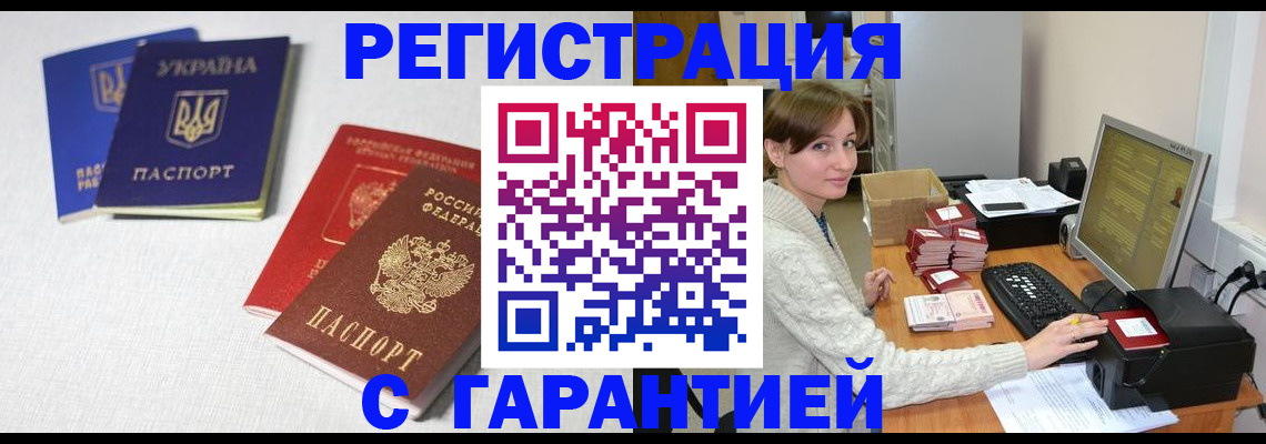 прописка гарантия в Красноармейске