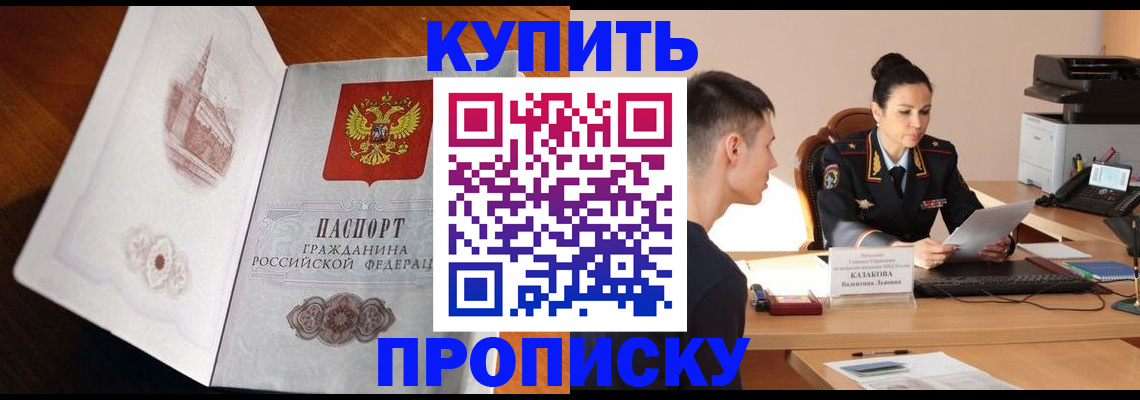 прописка штамп в Красноармейске